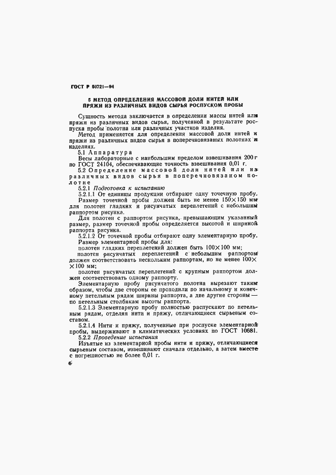 Страница 9 ГОСТ Р 50721-94