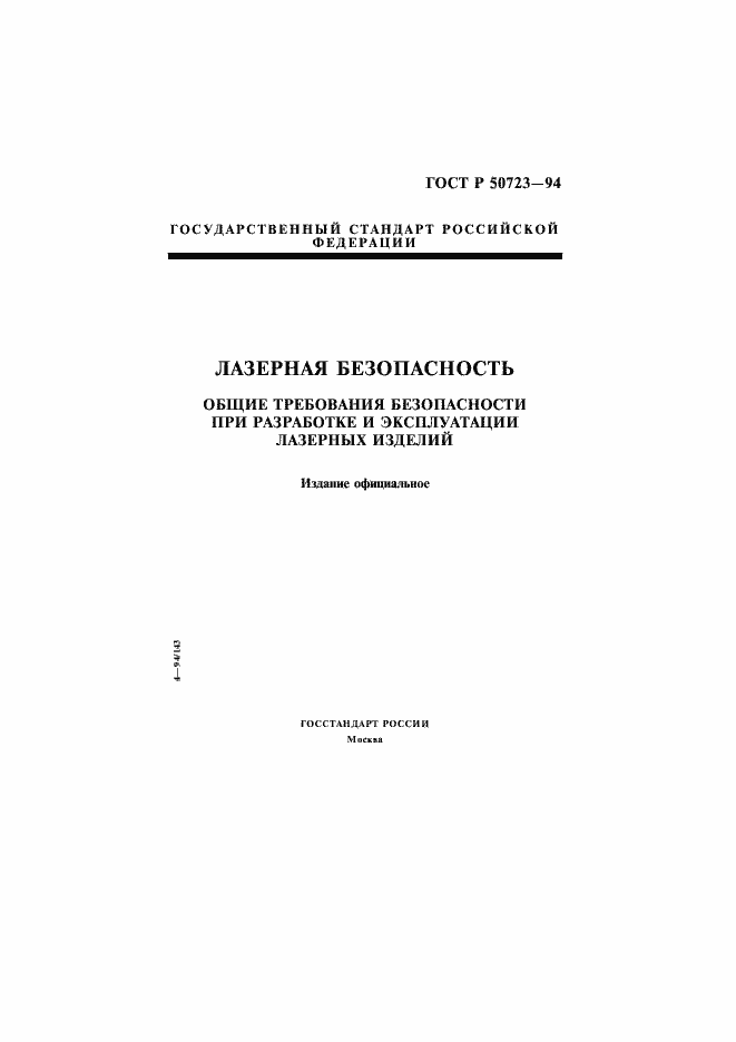 Страница 1 ГОСТ Р 50723-94