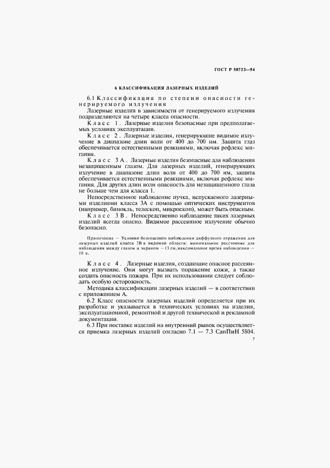 Страница 10 ГОСТ Р 50723-94