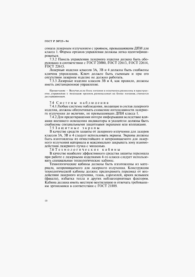 Страница 13 ГОСТ Р 50723-94