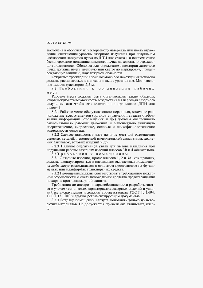 Страница 15 ГОСТ Р 50723-94