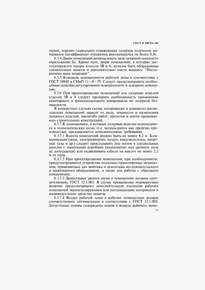 Страница 16 ГОСТ Р 50723-94