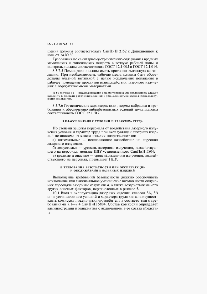 Страница 17 ГОСТ Р 50723-94