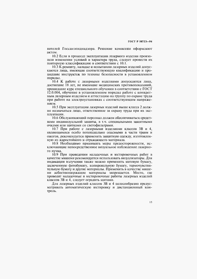 Страница 18 ГОСТ Р 50723-94