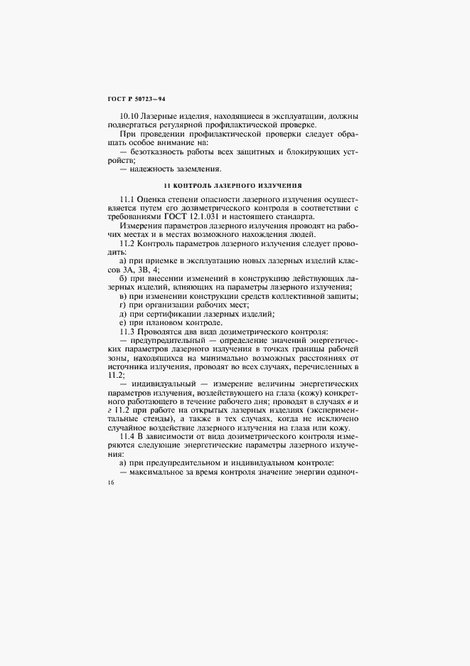 Страница 19 ГОСТ Р 50723-94