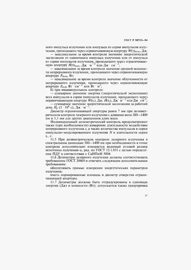 Страница 20 ГОСТ Р 50723-94