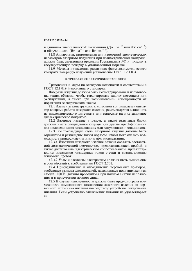 Страница 21 ГОСТ Р 50723-94