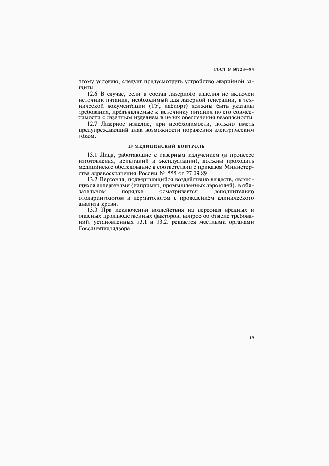 Страница 22 ГОСТ Р 50723-94