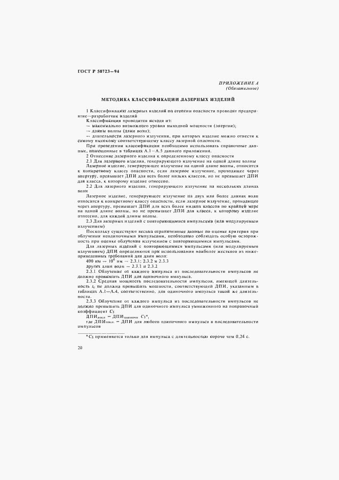 Страница 23 ГОСТ Р 50723-94
