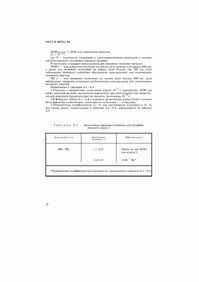 Страница 25 ГОСТ Р 50723-94