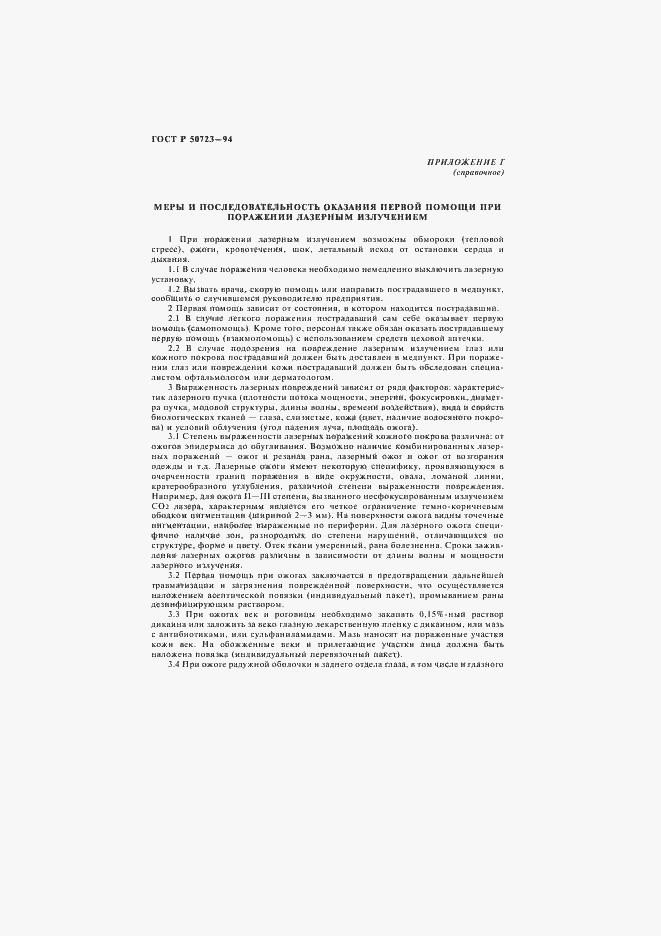 Страница 35 ГОСТ Р 50723-94