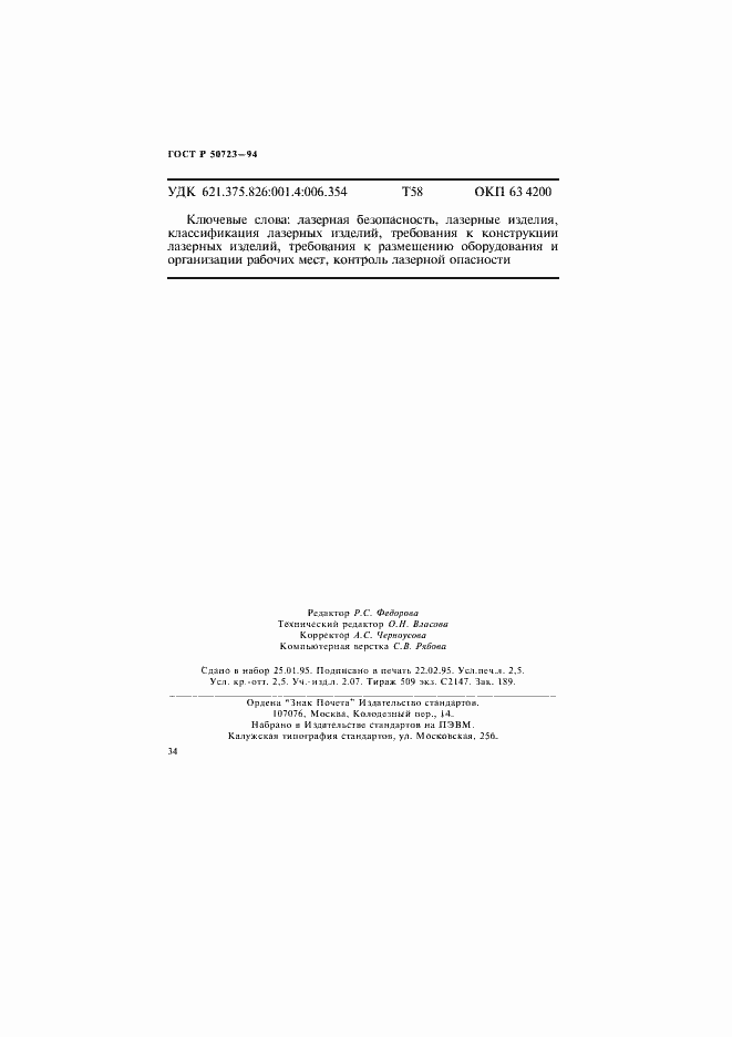 Страница 37 ГОСТ Р 50723-94