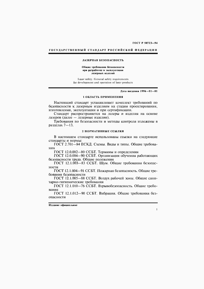 Страница 4 ГОСТ Р 50723-94