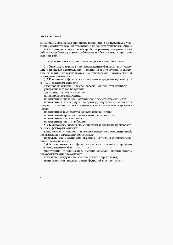 Страница 9 ГОСТ Р 50723-94