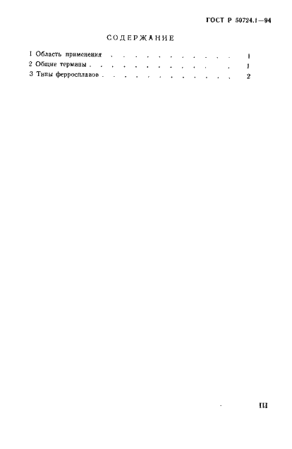 Страница 3 ГОСТ Р 50724.1-94
