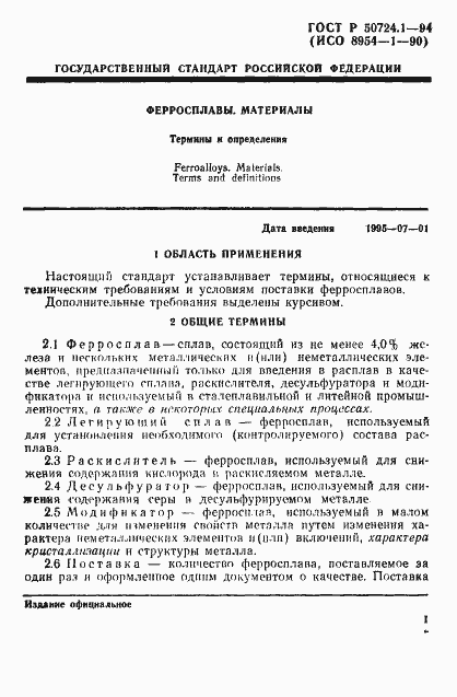 Страница 4 ГОСТ Р 50724.1-94