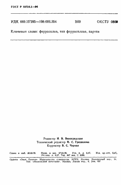 Страница 7 ГОСТ Р 50724.1-94
