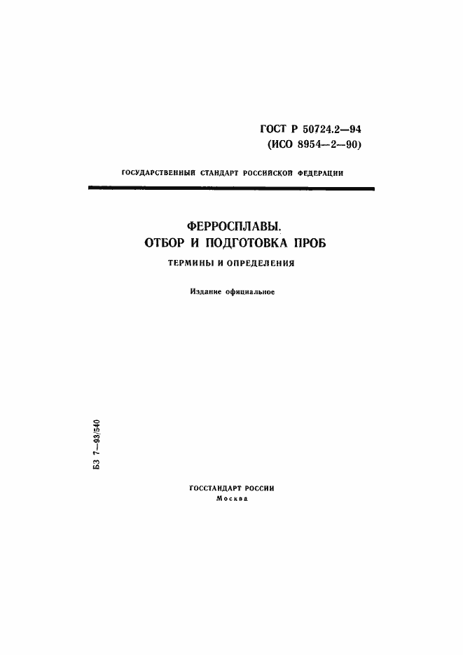 Страница 1 ГОСТ Р 50724.2-94