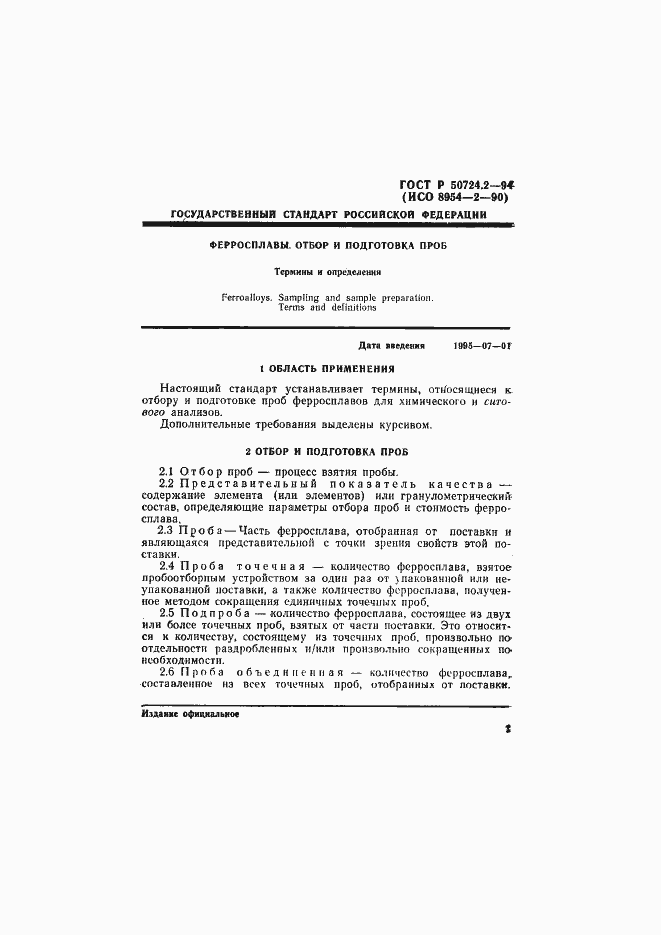 Страница 3 ГОСТ Р 50724.2-94