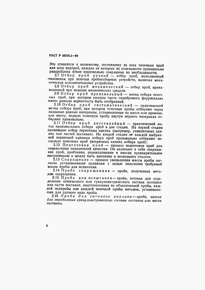 Страница 4 ГОСТ Р 50724.2-94