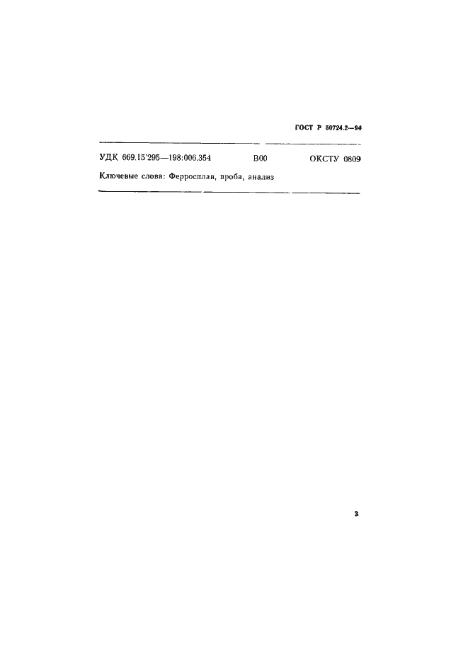 Страница 5 ГОСТ Р 50724.2-94