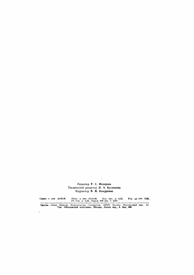 Страница 6 ГОСТ Р 50724.2-94