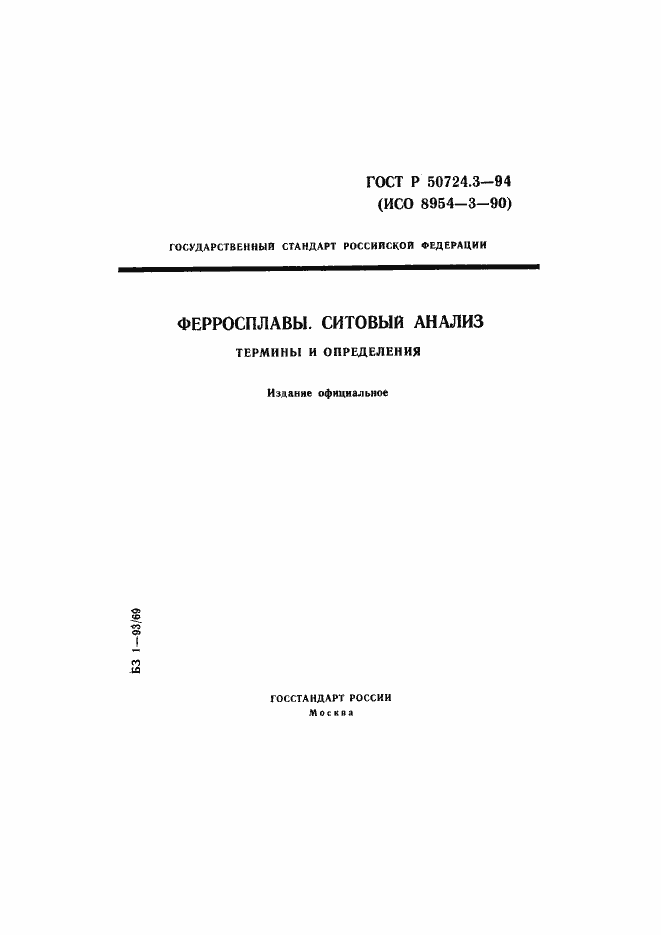 Страница 1 ГОСТ Р 50724.3-94