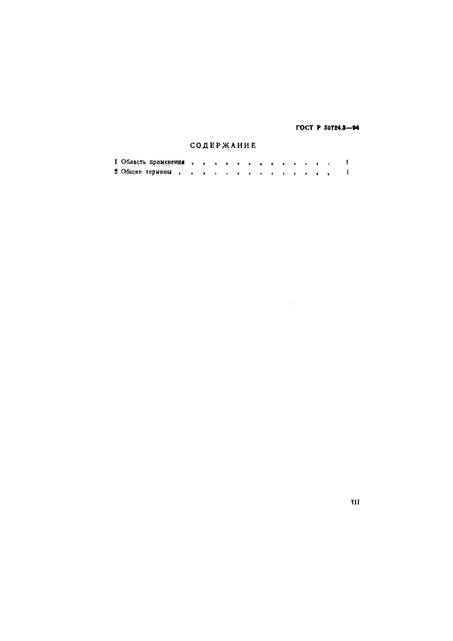 Страница 3 ГОСТ Р 50724.3-94