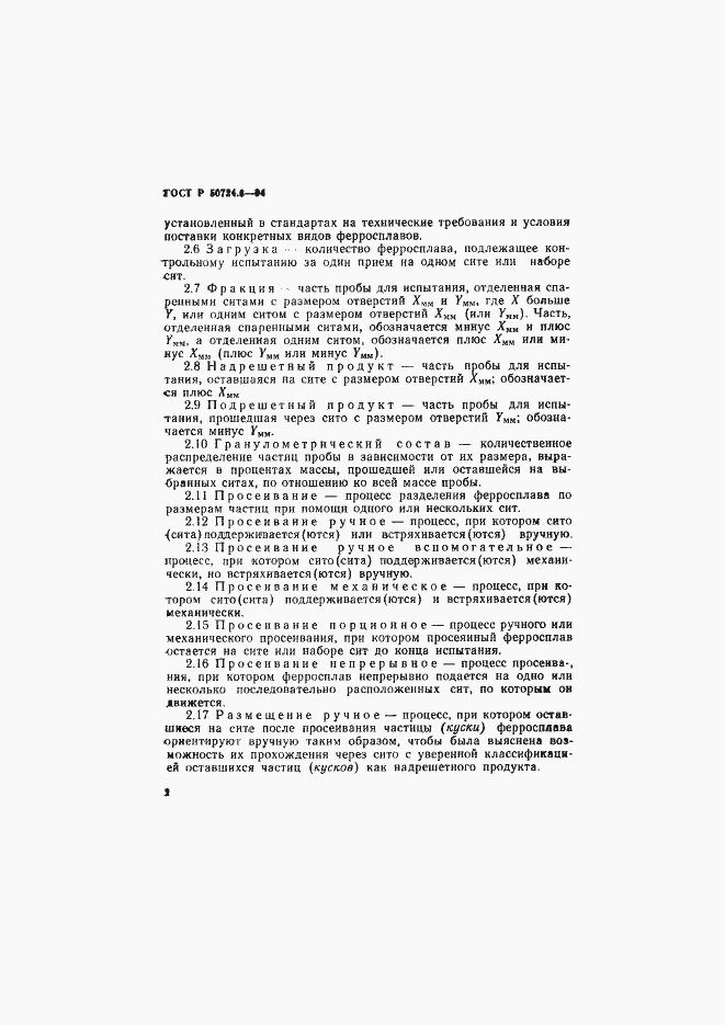 Страница 5 ГОСТ Р 50724.3-94