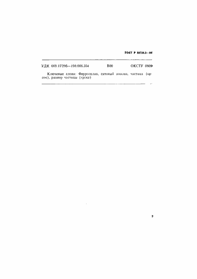 Страница 6 ГОСТ Р 50724.3-94