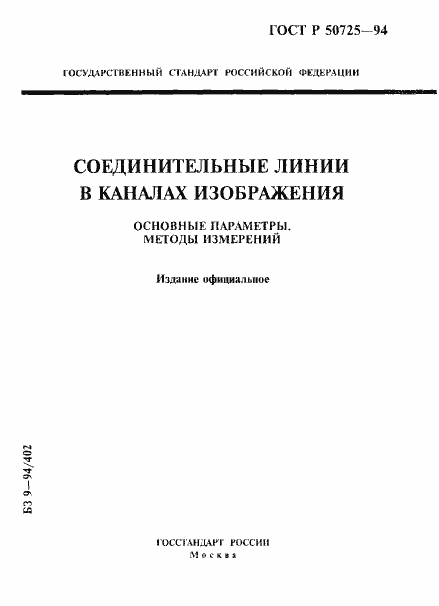 Страница 1 ГОСТ Р 50725-94