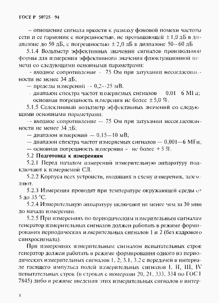 Страница 10 ГОСТ Р 50725-94