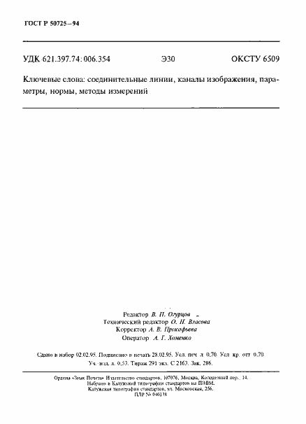 Страница 12 ГОСТ Р 50725-94