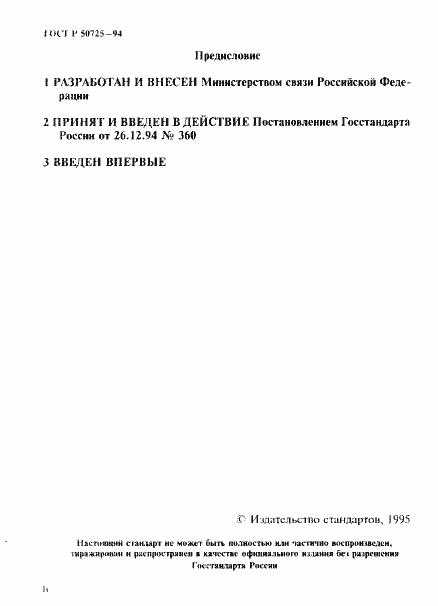 Страница 2 ГОСТ Р 50725-94