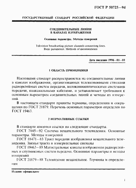 Страница 3 ГОСТ Р 50725-94