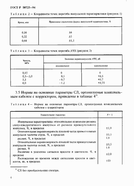 Страница 6 ГОСТ Р 50725-94