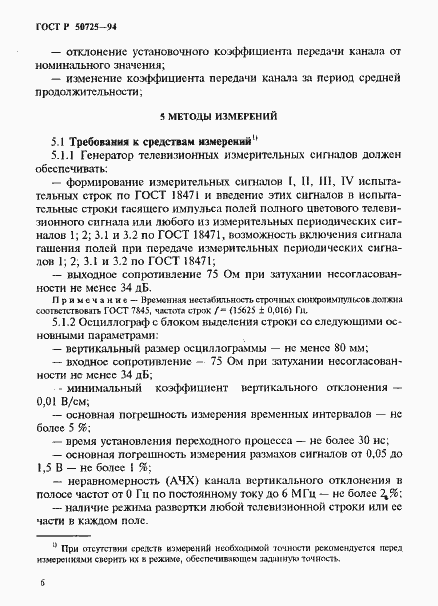 Страница 8 ГОСТ Р 50725-94