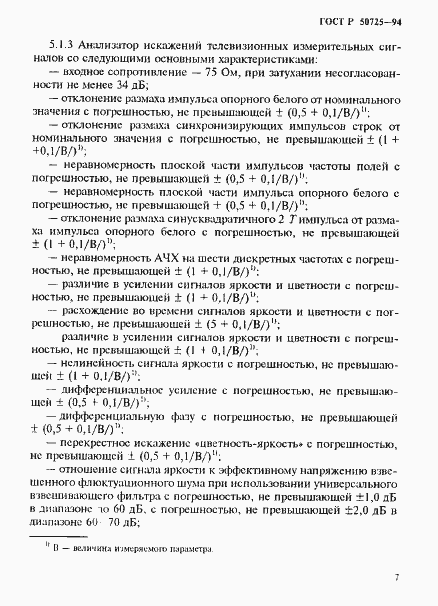 Страница 9 ГОСТ Р 50725-94