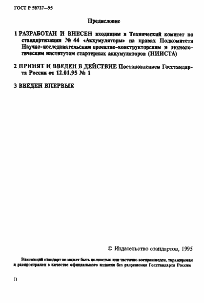 Страница 2 ГОСТ Р 50727-95