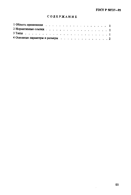 Страница 3 ГОСТ Р 50727-95
