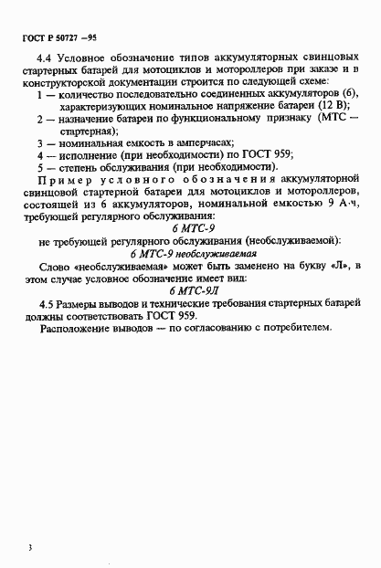 Страница 6 ГОСТ Р 50727-95