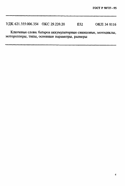 Страница 7 ГОСТ Р 50727-95