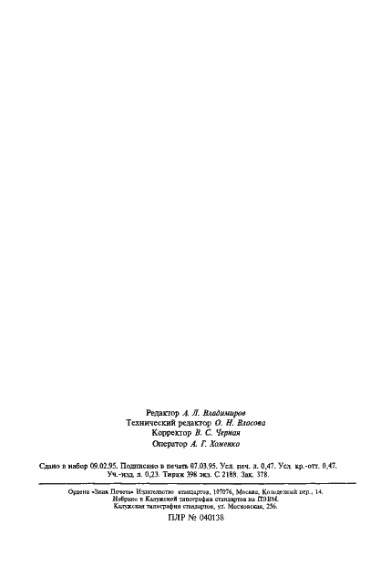 Страница 8 ГОСТ Р 50727-95