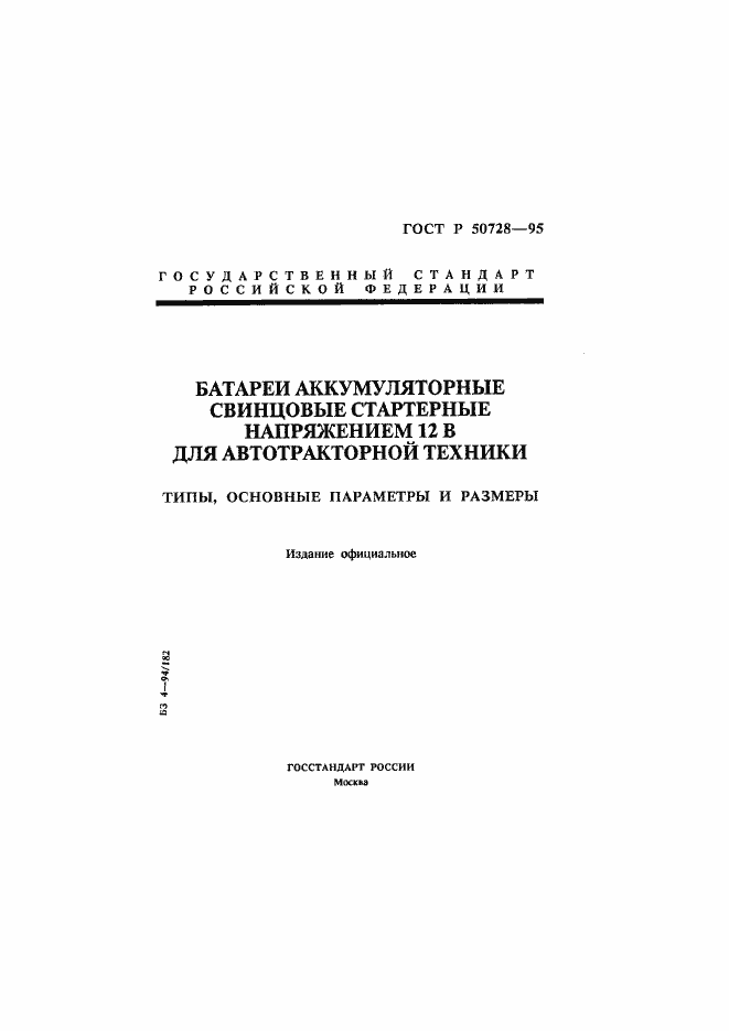Страница 1 ГОСТ Р 50728-95