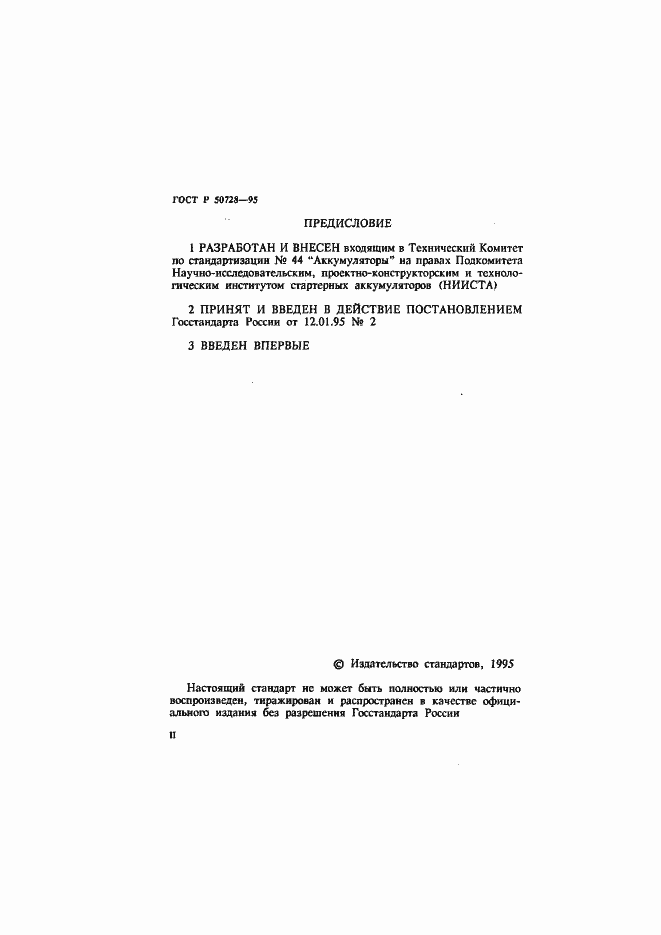 Страница 2 ГОСТ Р 50728-95