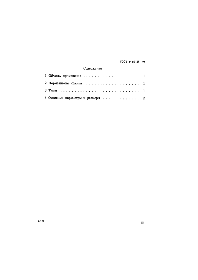 Страница 3 ГОСТ Р 50728-95