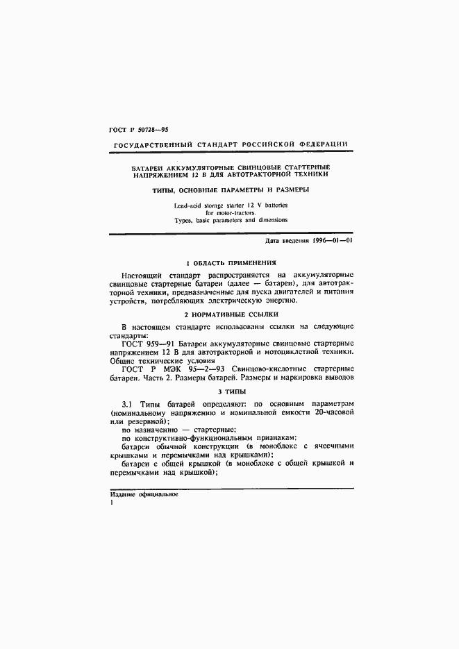 Страница 4 ГОСТ Р 50728-95
