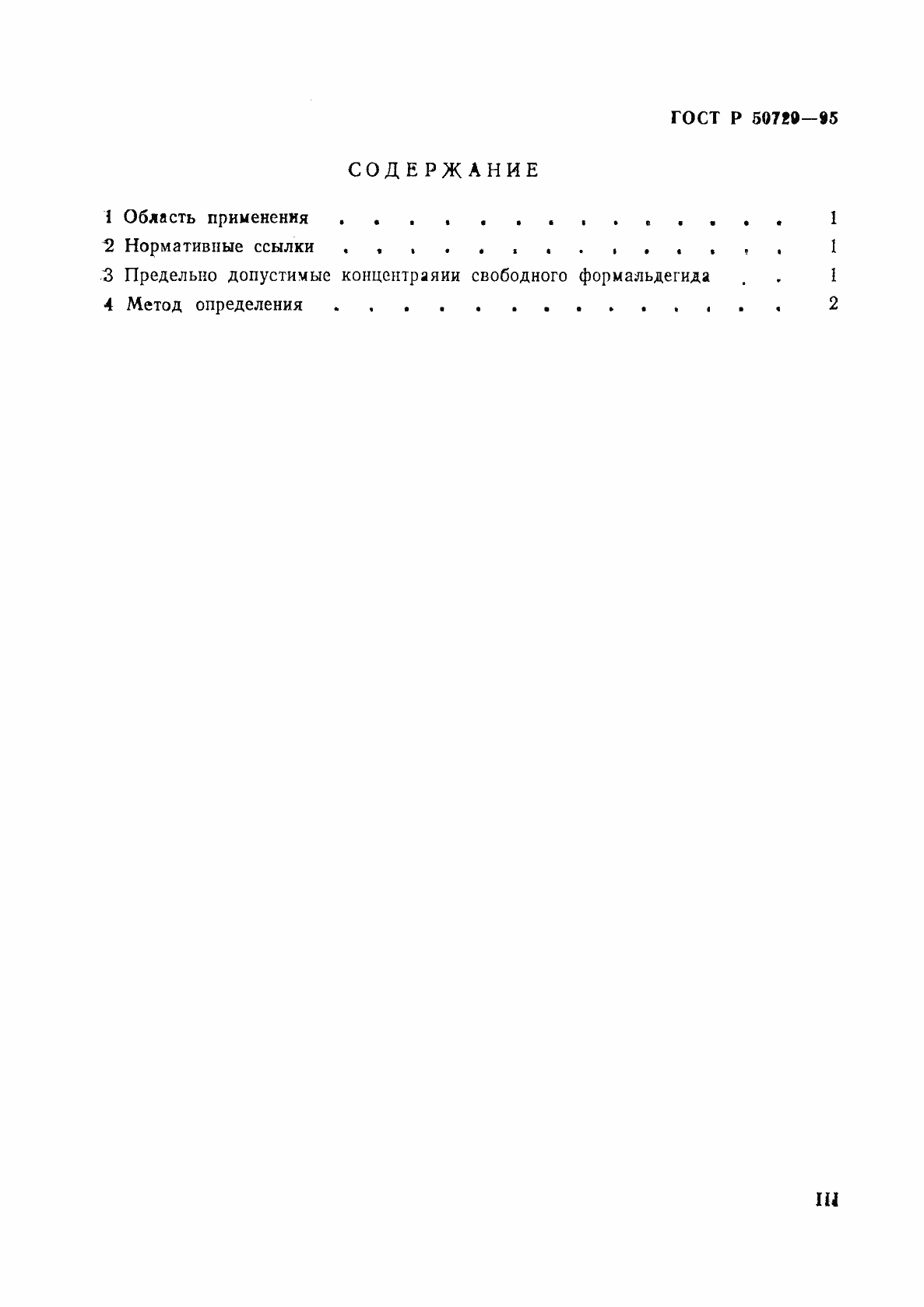 Страница 3 ГОСТ Р 50729-95