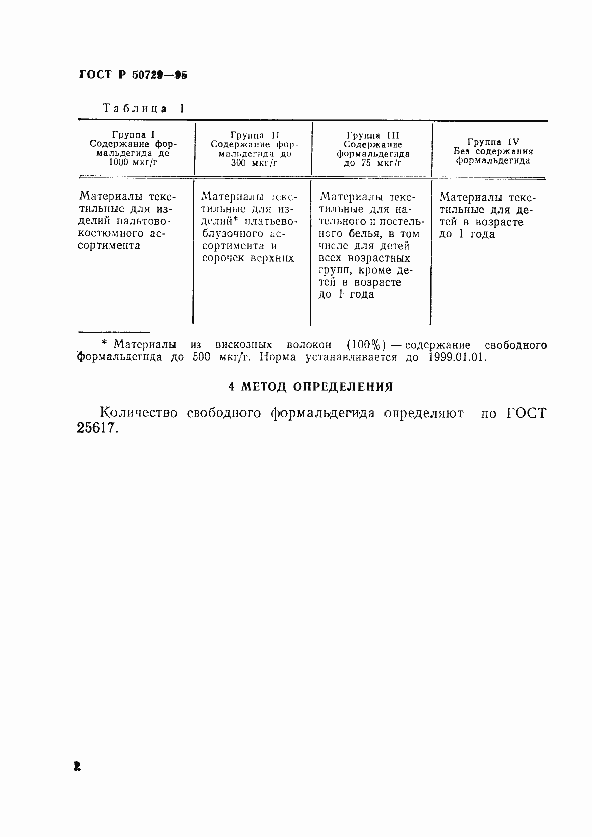 Страница 5 ГОСТ Р 50729-95