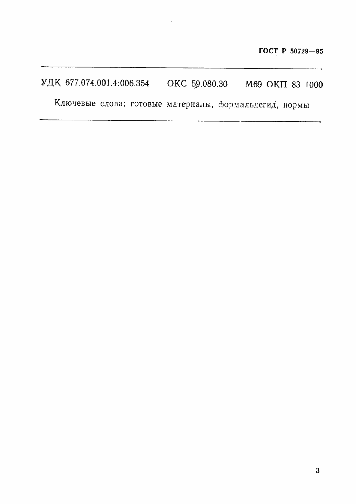 Страница 6 ГОСТ Р 50729-95